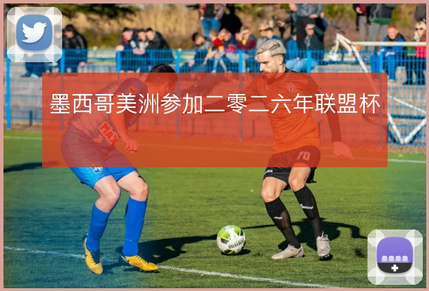 墨西哥美洲参加二零二六年联盟杯