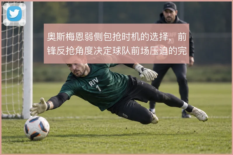 奥斯梅恩弱侧包抢时机的选择，前锋反抢角度决定球队前场压迫的完整性
