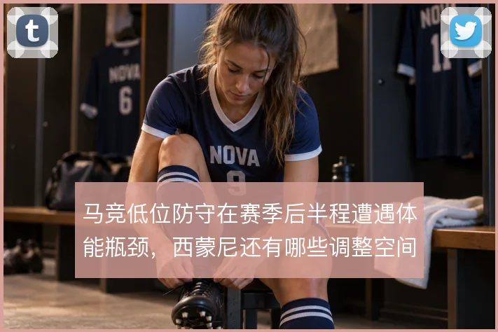 马竞低位防守在赛季后半程遭遇体能瓶颈，西蒙尼还有哪些调整空间