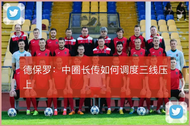 德保罗：中圈长传如何调度三线压上