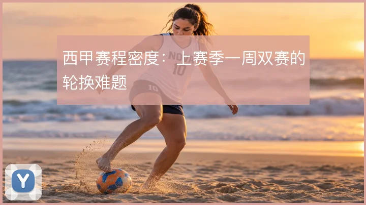 西甲赛程密度：上赛季一周双赛的轮换难题