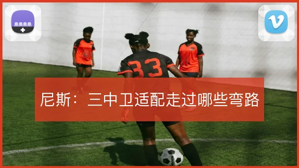 尼斯：三中卫适配走过哪些弯路