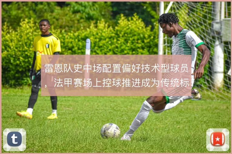 雷恩队史中场配置偏好技术型球员，法甲赛场上控球推进成为传统标签
