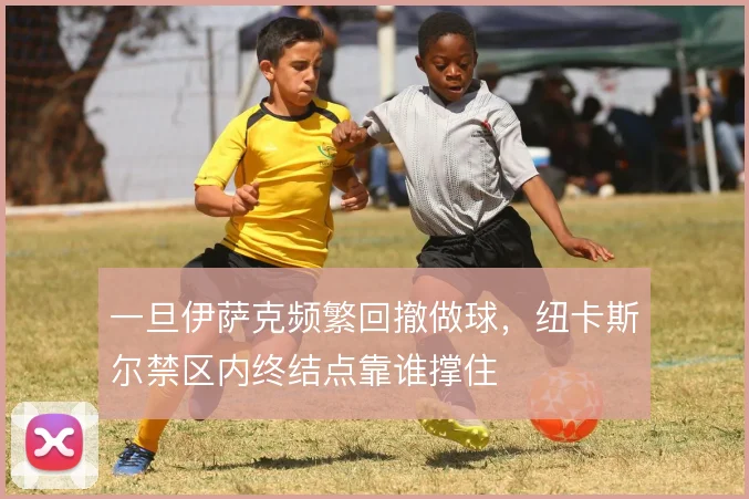 一旦伊萨克频繁回撤做球，纽卡斯尔禁区内终结点靠谁撑住
