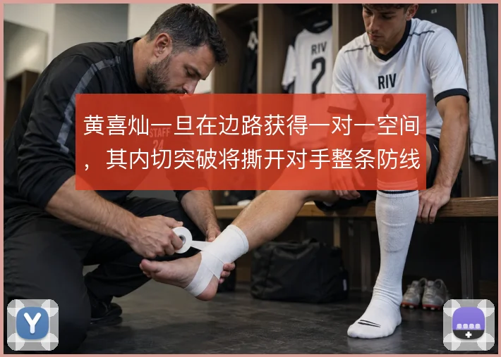 黄喜灿一旦在边路获得一对一空间，其内切突破将撕开对手整条防线