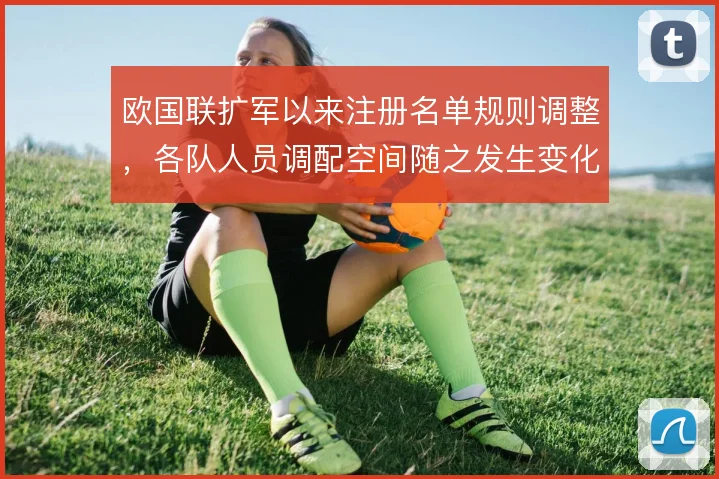 欧国联扩军以来注册名单规则调整,各队人员调配空间随之发生变化