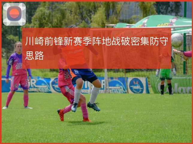 川崎前锋新赛季阵地战破密集防守思路