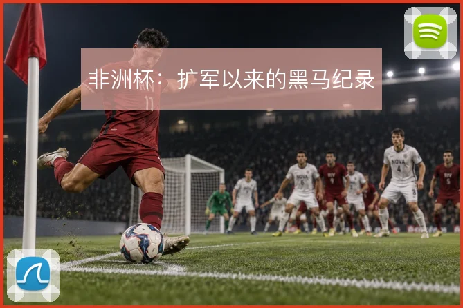 非洲杯：扩军以来的黑马纪录
