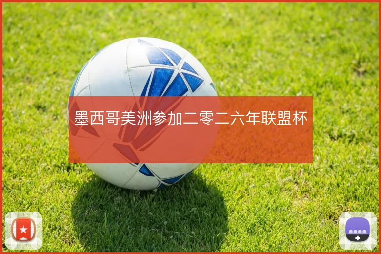 墨西哥美洲参加二零二六年联盟杯