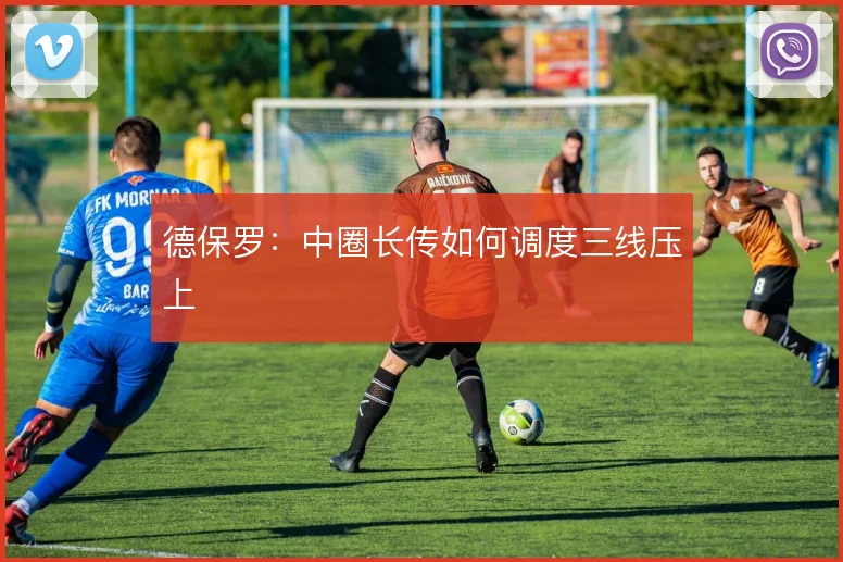 德保罗：中圈长传如何调度三线压上