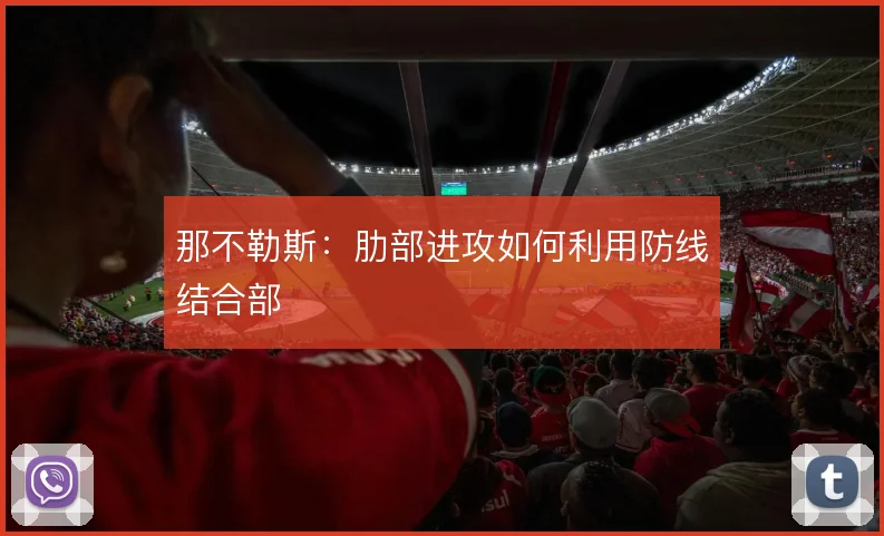 那不勒斯:肋部进攻如何利用防线结合部