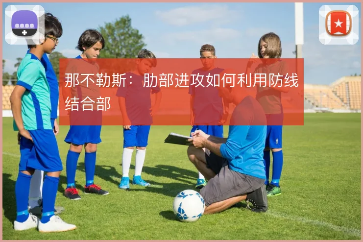 那不勒斯:肋部进攻如何利用防线结合部