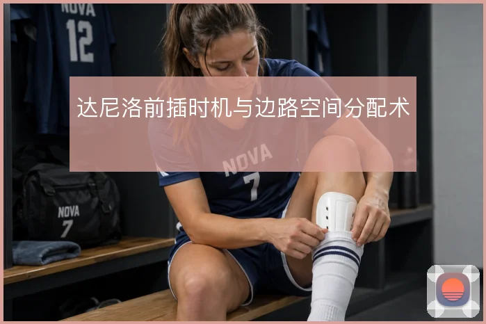 达尼洛前插时机与边路空间分配术